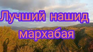 Лучший нашид мархабая