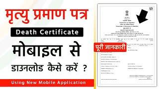 Death Certificate Download | Death Certificate Download Kaise Kare Mobile Se | Death Certificate