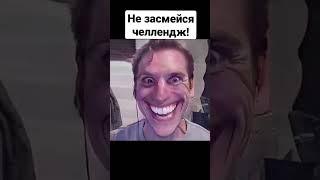 Не засмейся  челлендж