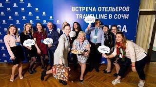 Встреча отельеров TravelLine в Сочи