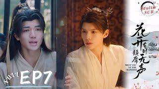 [Multi SUB]EP7 Meet You at the Blossom|Xiao Bao Cold Poisoned Huai'en Panics#ก่อนดอกไม้บาน #花开有时颓靡无声