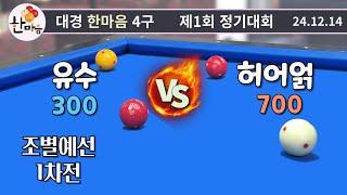 유수 vs 허어얽 - 예선 1차전