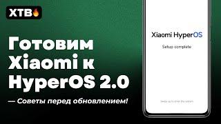  Как ПОДГОТОВИТЬ Свой Xiaomi с HyperOS 1.0 к ОБНОВЛЕНИЮ HyperOS 2.0?