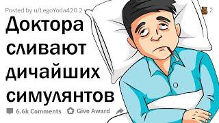 Как ВРАЧИ угарают над СИМУЛЯНТАМИ