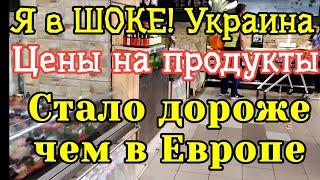 ЦЕНЫ на продукты в Украине ШОК! Дороже чем в Европе | Цены на продукты 2021