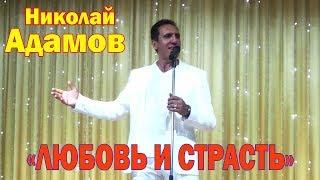 "Любовь и страсть"Николай Адамов (запись концертных выступлений)