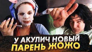 Акулич и Жожо теперь ВМЕСТЕ[ Акулич и Жожо ]