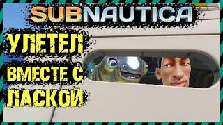 Subnautica ЛАСКА ПОЛЕТЕЛА В РАКЕТЕ НЕПТУН. ВСЕ ЛАСКИ ЛЕТЯТ ДОМОЙ