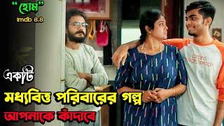 ( প্রত্যেক মধ্যবিত্ত পরিবারের সন্তানের মুভিটি দেখা উচিৎ ) “হোম” Malayalam Movie Explained In Bangla