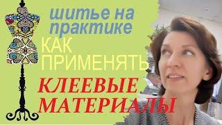 Клеевые дублирующие материалы. Обзор. Советы по использованию.  #флизелин #дублерин #шитье #пошив