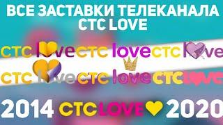 Все заставки СТС love (2014-2020) | TVOLD