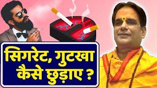 गुरु जी सिगरेट, गुटखा की लत कैसे छुड़ाए ? How to quit cigarette, Tobacco | Dharam | Sanatan | Ganga |