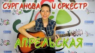 АПРЕЛЬСКАЯ - Сурганова и Оркестр (cover by Serebryanochka)