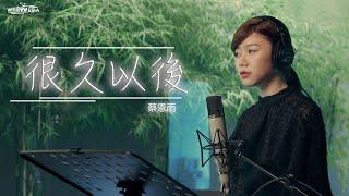 G.E.M.鄧紫棋【很久以後 Long After】Cover ( 蔡恩雨 Priscilla Abby)