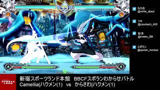 【BBCF2】｢Camellia|ハクメンvsからさわ|ハクメン｣5先ガチ　Camellia(Hakumen) vs karasawa(Hakumen) FT5