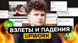 ВЗЛЕТЫ И ПАДЕНИЯ ФРИЛАНС-БИРЖИ UPWORK