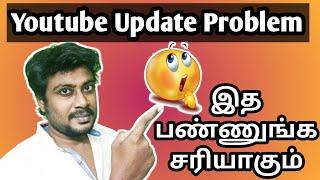 எப்படி Youtube Update Problem சரிசெய்வது | Youtube Update Problem Tamil | BabaRK Tech