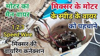 Bajaj mixer wiring connection || Mixer Speed wire connection || Mixer Rotary Switch Wiring