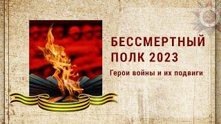 Бессмертный полк 2023 | Участники Великой Отечественной войны и их героические подвиги