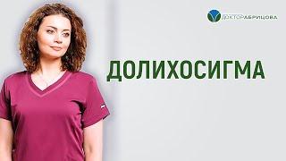 Долихосигма, методы лечения. Запор при долихосигме. Питание при долихосигме