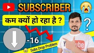 Subscriber Kam Kyon Ho Raha Hai | Why Subscribers Decrease Automatically | Losing Subs On YouTube