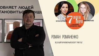 7 фактов - 7 кадров  Роман Романенко - парфюмерный эксперт, ведущий тренинг-менеджер   "Рив Гош"