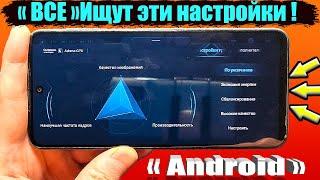 ТАЙНЫЕ НАСТРОЙКИ УСКОРЕНИЯ и ГРАФИКИ телефона AndroidСКРЫТЫЕ разделы SetEdit и LADB для Смартфонов