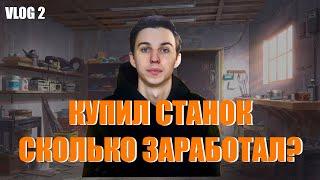 Заработал на лазерном станке первые деньги. Бизнес с нуля. VLOG 2