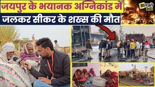 Jaipur Tanker Blast: Sikar के शख्स को पहचानना भी हो गया था मुश्किल, देखें क्या बोले परिजन~Sikar News