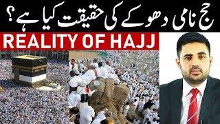 Reality of Hajj Muslim Pilgrimage / Hajj is a Fraud / حج نامی دھوکے کی حقیقت کیا ہے؟ By Ahmed Isa