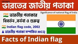 একনজরে ভারতের জাতীয় পতাকা  all about national flag of India । Indian National Flag facts  Bengali gk