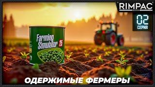 Farming Simulator 25 _ Одержимые фермеры _ Большой кооп! _ Часть 2 _ Первое производство!