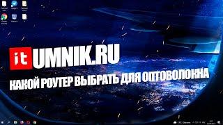 КАКОЙ РОУТЕР ВЫБРАТЬ ДЛЯ ОПТОВОЛОКНА?