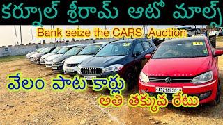 Kurnool Sriram auto malls (వేలంపాట కార్లు) Maruti Swift Dzire Maruti s-cross Tata cars Toyota cars