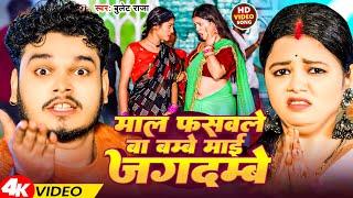 #Video | माल फसवले बा बम्बे माई जगदम्बे | #Bullet Raja | Mal Fasawale Ba Bambe | #Bhojpuri Song 2024