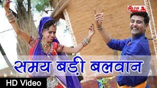 समय बड़ी बलवान | Samay Badi Balwan | Marwadi DJ Song | Rajasthani Songs | Alfa Music & Films | HD