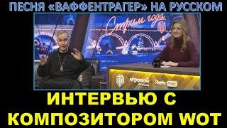 КОМПОЗИТОР WOT - АНДРЕЙ КЛИМКА / Интервью и премьера песни "Ваффентрагер" на русском языке