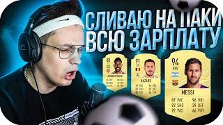 БУСТЕР СЛИВАЕТ ДЕНЬГИ НА ПАКИ В FIFA 21 / БУСТЕР ИГРАЕТ В FIFA 21 / BUSTER ROFLS