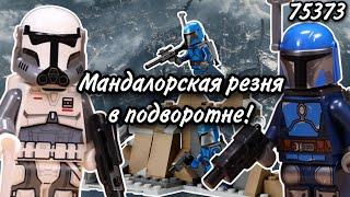 LEGO Star Wars 75373 Боевой Набор: Засада на Мандалоре Обзор (Ambush on Mandalore Battle Pack)