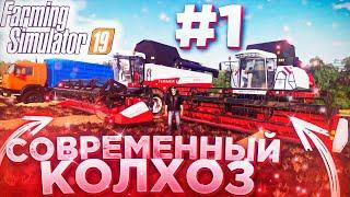 НАЧИНАЕМ РАЗВИВАТЬ СОВРЕМЕННУЮ ФЕРМУ В РОССИИ! СОВРЕМЕННЫЙ КОЛХОЗ- ЧАСТЬ 1! FARMING SIMULATOR 19