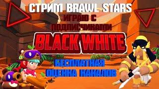 Brawl Stars. Стрим Бравл старс| Играю с подписчиками| Бесплатная оценка каналов|