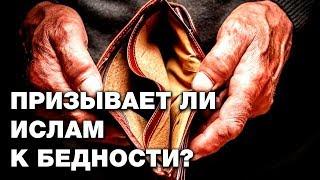 Призывает ли ислам к бедности и как относиться к богатым? Спросите имама