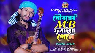 যৌবনের এমবি ফুরাইয়া গেলে শিমুল হাসান Jouboner MB Furaya Gele Shimul Hasan new baul song