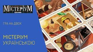 МІСТЕРІУМ українською. Гра на двох. Як грати? Летсплей.