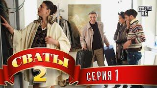 Сериал "Сваты" 2 (2-ой сезон, 1-я серия) комедийный фильм сериал, семейное кино