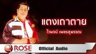 แตงเถาตาย - ไวพจน์ เพชรสุพรรณ (Official Audio)