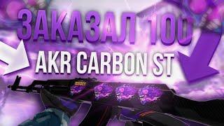 ЗАКАЗАЛ 100 AKR CARBON STATTRACK!?! ТРЕЙД В СТАНДОФ 2 НА AKR CARBON ST!!