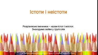 Іменник. Істоти і неістоти. Видавництво Літера. 2 клас. Українська мова