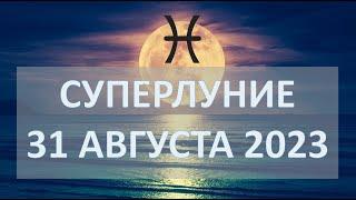 Полнолуние ️ | 31 августа 2023