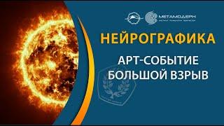 Большой взрыв. Нейроарт с Автором Нейрографики.